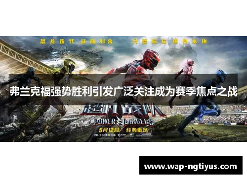 弗兰克福强势胜利引发广泛关注成为赛季焦点之战