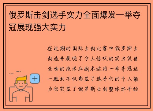 俄罗斯击剑选手实力全面爆发一举夺冠展现强大实力