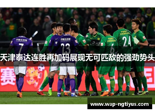 天津泰达连胜再加码展现无可匹敌的强劲势头