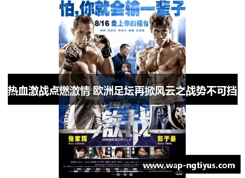 热血激战点燃激情 欧洲足坛再掀风云之战势不可挡