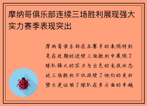 摩纳哥俱乐部连续三场胜利展现强大实力赛季表现突出