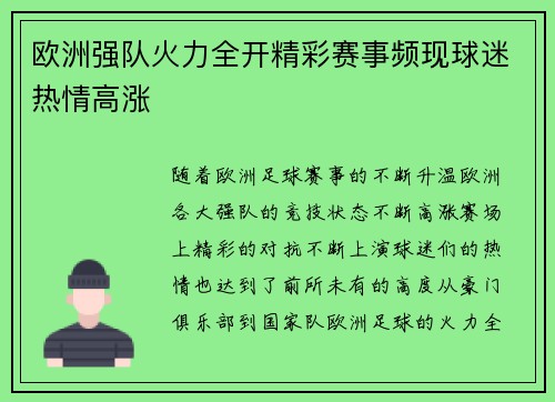 欧洲强队火力全开精彩赛事频现球迷热情高涨