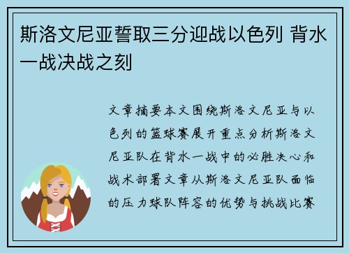 斯洛文尼亚誓取三分迎战以色列 背水一战决战之刻