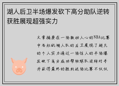 湖人后卫半场爆发砍下高分助队逆转获胜展现超强实力