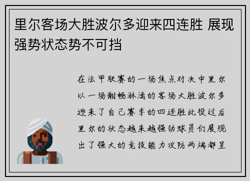 里尔客场大胜波尔多迎来四连胜 展现强势状态势不可挡