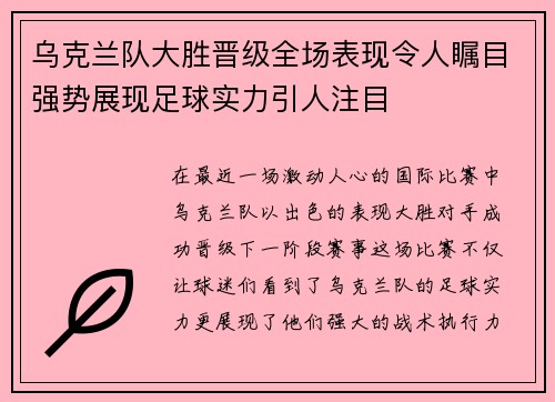乌克兰队大胜晋级全场表现令人瞩目强势展现足球实力引人注目