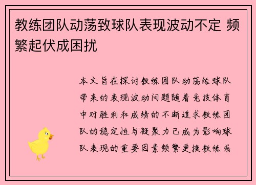 教练团队动荡致球队表现波动不定 频繁起伏成困扰