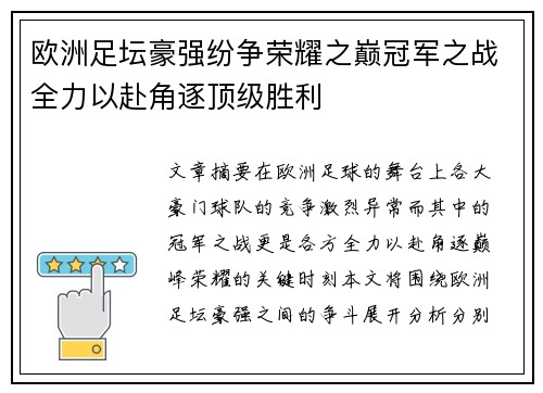 欧洲足坛豪强纷争荣耀之巅冠军之战全力以赴角逐顶级胜利