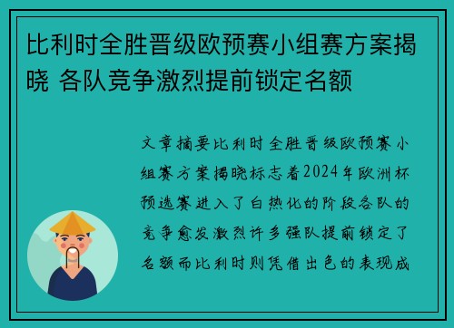 比利时全胜晋级欧预赛小组赛方案揭晓 各队竞争激烈提前锁定名额