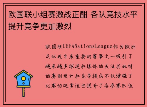 欧国联小组赛激战正酣 各队竞技水平提升竞争更加激烈