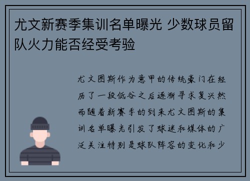 尤文新赛季集训名单曝光 少数球员留队火力能否经受考验