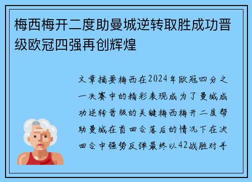 梅西梅开二度助曼城逆转取胜成功晋级欧冠四强再创辉煌