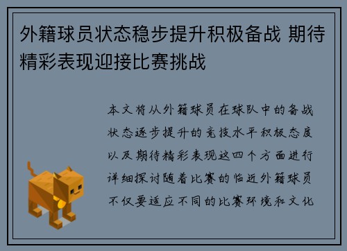 外籍球员状态稳步提升积极备战 期待精彩表现迎接比赛挑战