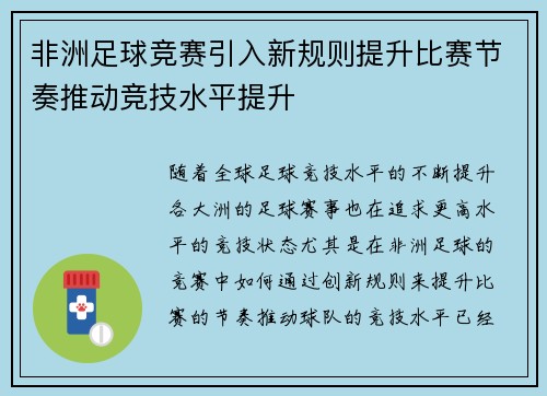 非洲足球竞赛引入新规则提升比赛节奏推动竞技水平提升