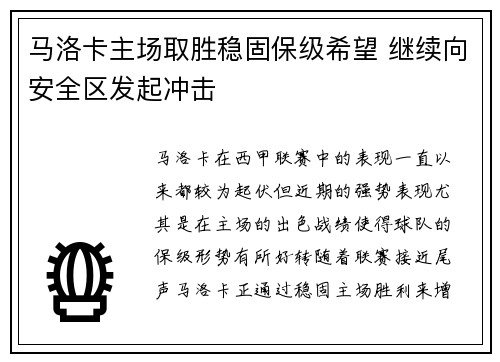 马洛卡主场取胜稳固保级希望 继续向安全区发起冲击
