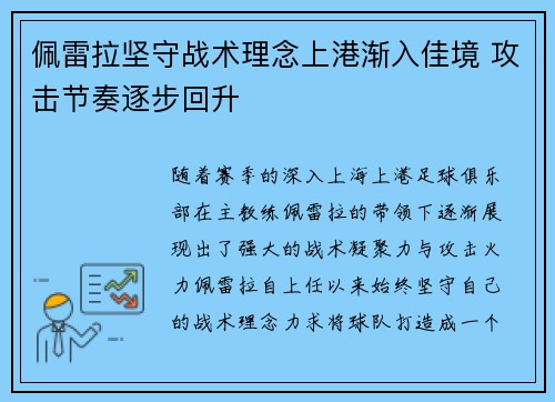 佩雷拉坚守战术理念上港渐入佳境 攻击节奏逐步回升