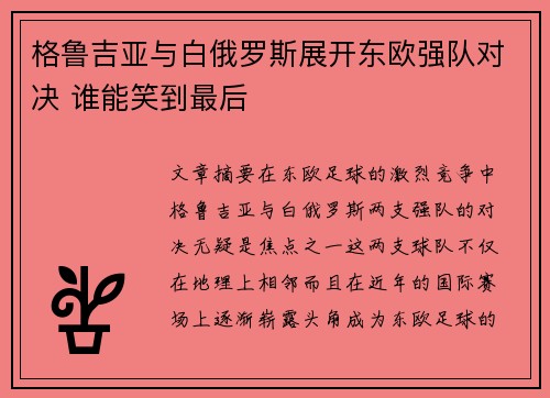 格鲁吉亚与白俄罗斯展开东欧强队对决 谁能笑到最后