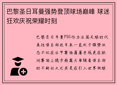 巴黎圣日耳曼强势登顶球场巅峰 球迷狂欢庆祝荣耀时刻