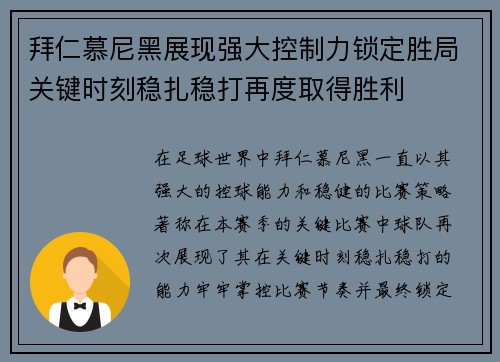 拜仁慕尼黑展现强大控制力锁定胜局关键时刻稳扎稳打再度取得胜利