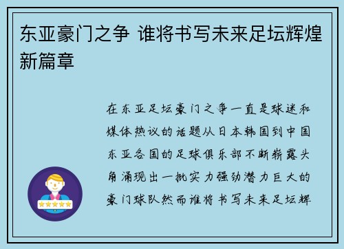 东亚豪门之争 谁将书写未来足坛辉煌新篇章