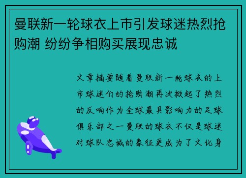 曼联新一轮球衣上市引发球迷热烈抢购潮 纷纷争相购买展现忠诚