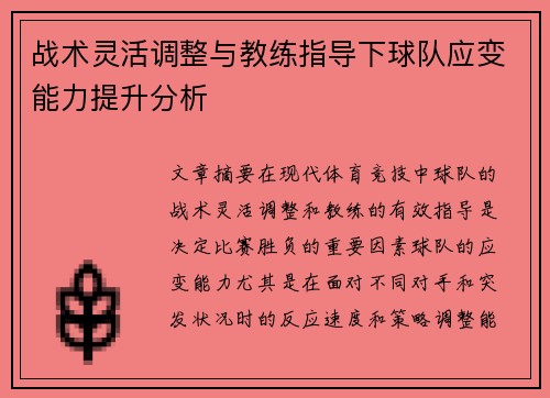 战术灵活调整与教练指导下球队应变能力提升分析