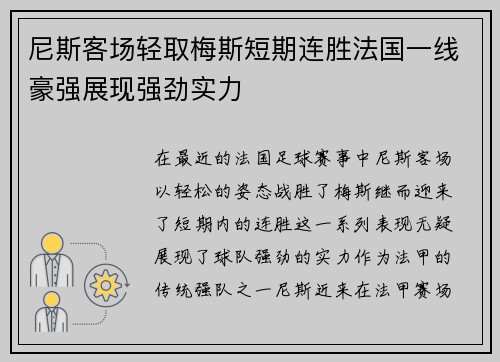 尼斯客场轻取梅斯短期连胜法国一线豪强展现强劲实力