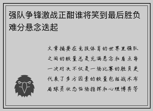 强队争锋激战正酣谁将笑到最后胜负难分悬念迭起
