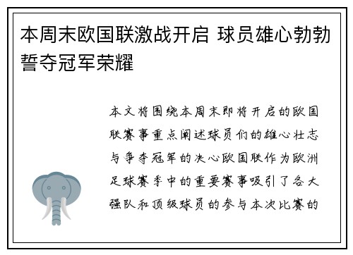 本周末欧国联激战开启 球员雄心勃勃誓夺冠军荣耀