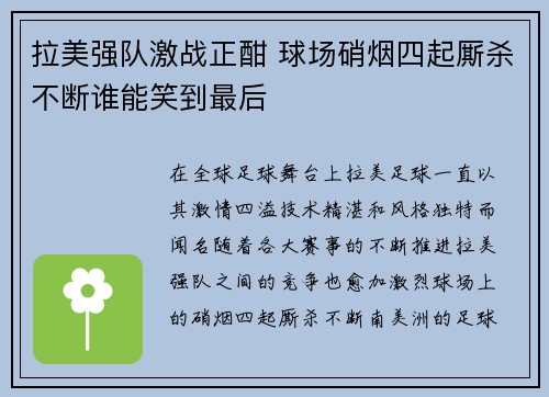 拉美强队激战正酣 球场硝烟四起厮杀不断谁能笑到最后