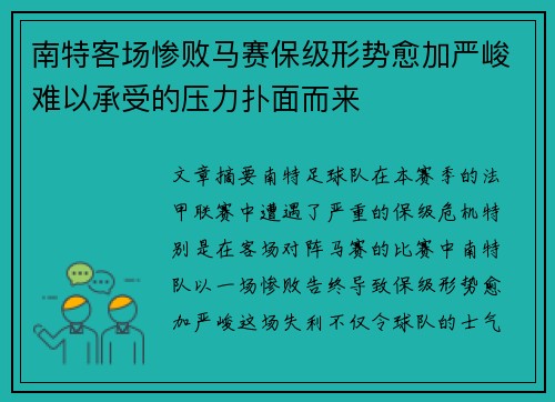 南特客场惨败马赛保级形势愈加严峻难以承受的压力扑面而来