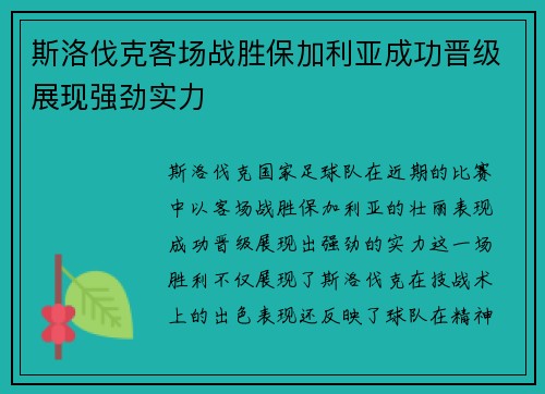 斯洛伐克客场战胜保加利亚成功晋级展现强劲实力