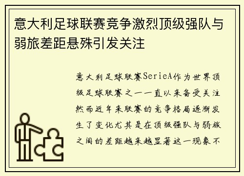 意大利足球联赛竞争激烈顶级强队与弱旅差距悬殊引发关注