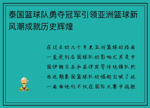 泰国篮球队勇夺冠军引领亚洲篮球新风潮成就历史辉煌