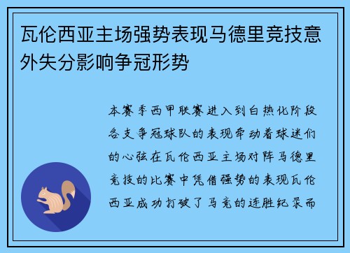 瓦伦西亚主场强势表现马德里竞技意外失分影响争冠形势