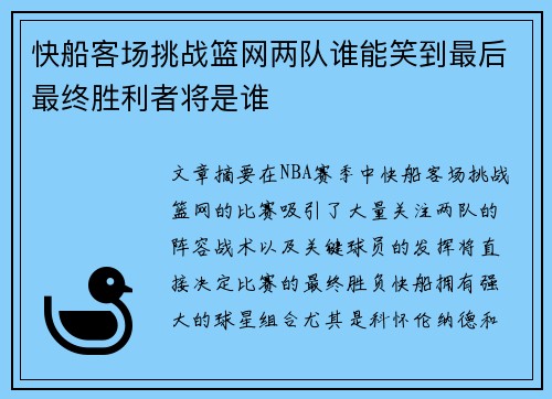 快船客场挑战篮网两队谁能笑到最后最终胜利者将是谁