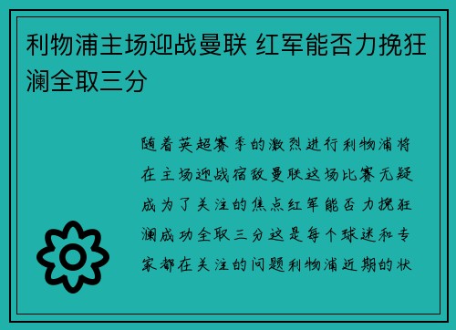 利物浦主场迎战曼联 红军能否力挽狂澜全取三分