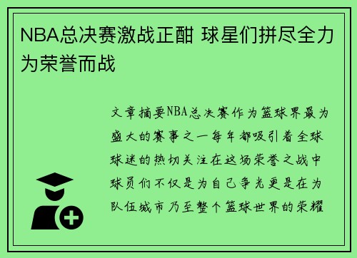 NBA总决赛激战正酣 球星们拼尽全力为荣誉而战