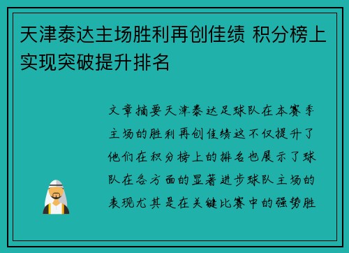 天津泰达主场胜利再创佳绩 积分榜上实现突破提升排名