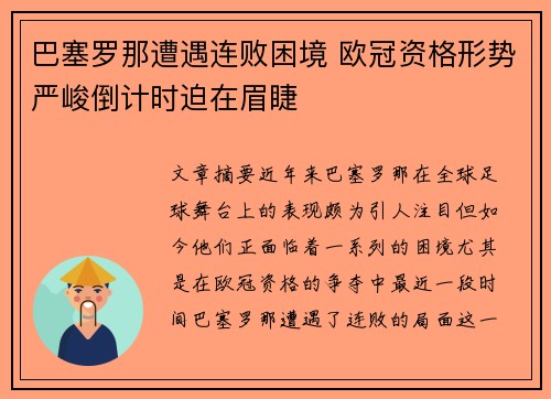 巴塞罗那遭遇连败困境 欧冠资格形势严峻倒计时迫在眉睫