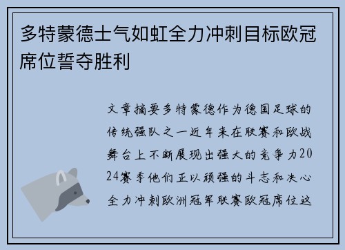 多特蒙德士气如虹全力冲刺目标欧冠席位誓夺胜利