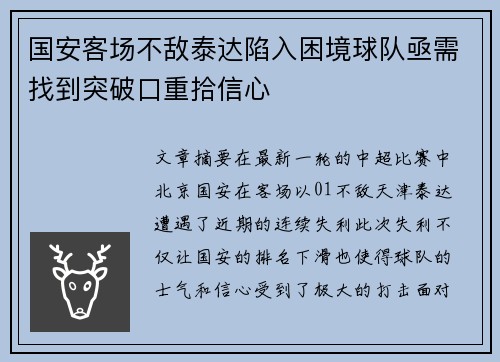 国安客场不敌泰达陷入困境球队亟需找到突破口重拾信心