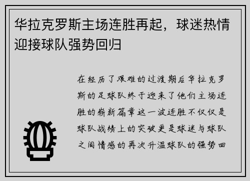 华拉克罗斯主场连胜再起，球迷热情迎接球队强势回归