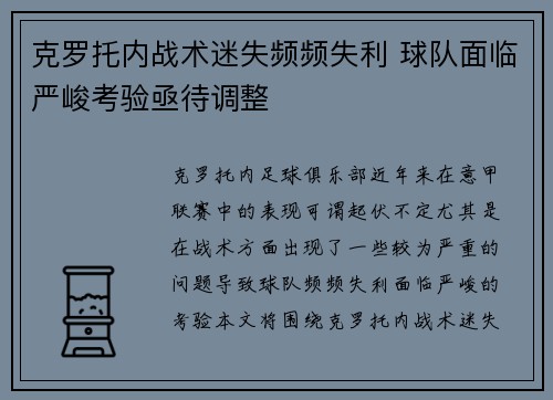 克罗托内战术迷失频频失利 球队面临严峻考验亟待调整