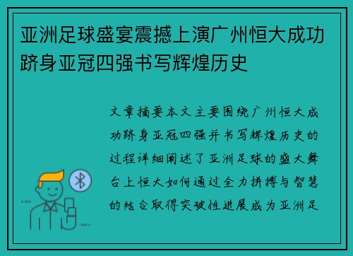 亚洲足球盛宴震撼上演广州恒大成功跻身亚冠四强书写辉煌历史