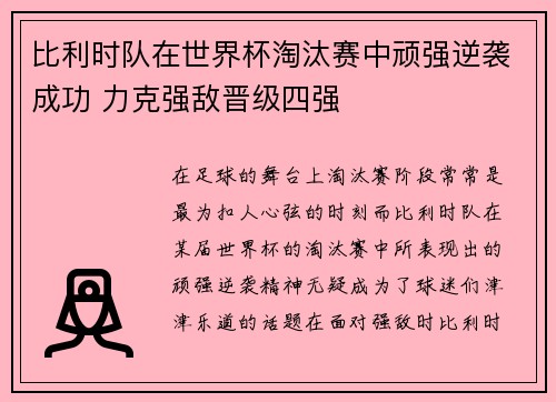 比利时队在世界杯淘汰赛中顽强逆袭成功 力克强敌晋级四强