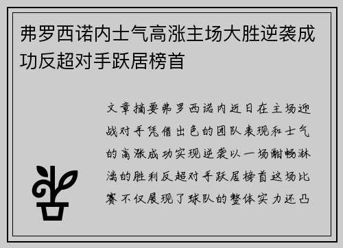 弗罗西诺内士气高涨主场大胜逆袭成功反超对手跃居榜首