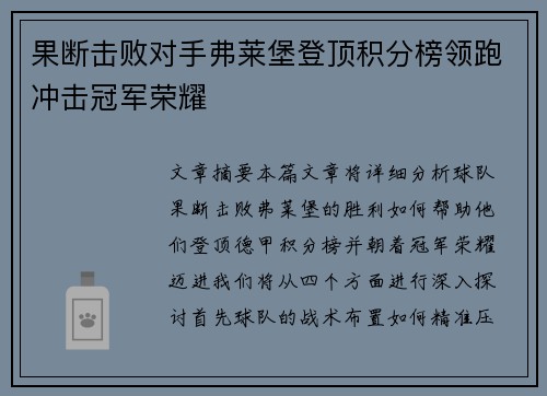 果断击败对手弗莱堡登顶积分榜领跑冲击冠军荣耀