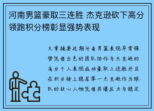 河南男篮豪取三连胜 杰克逊砍下高分领跑积分榜彰显强势表现