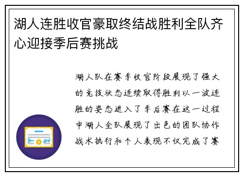 湖人连胜收官豪取终结战胜利全队齐心迎接季后赛挑战